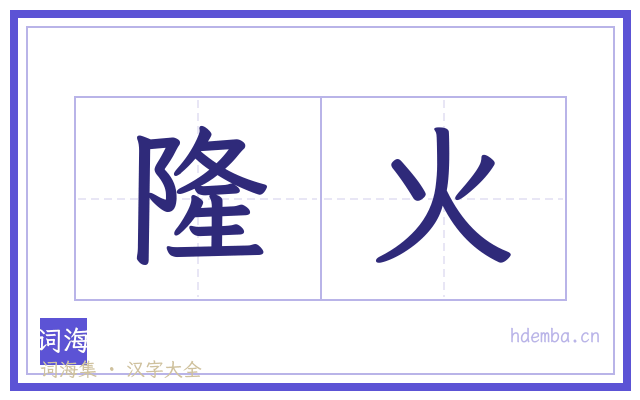 隆火的书法字
