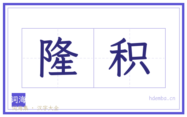隆积的书法字