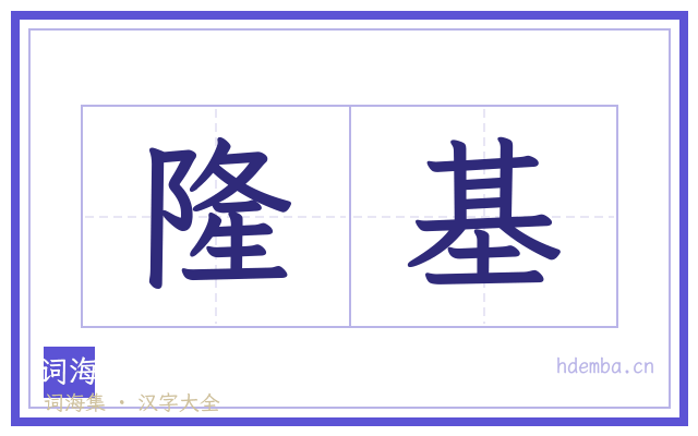 隆基的书法字