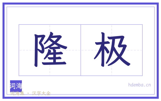 隆极的书法字