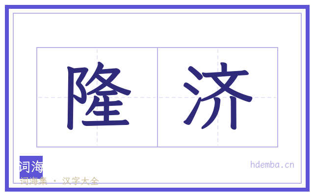 隆济的书法字