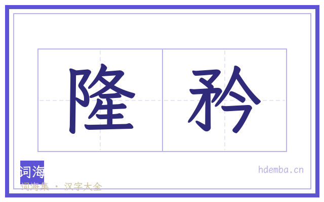 隆矜的书法字