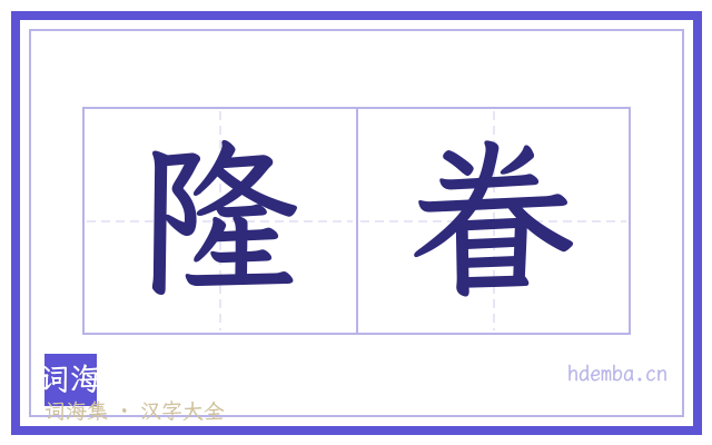 隆眷的书法字