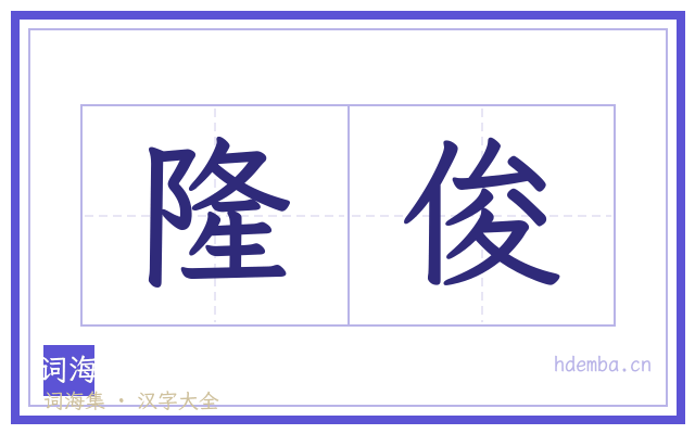 隆俊的书法字