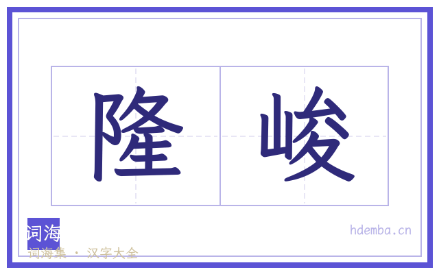 隆峻的书法字