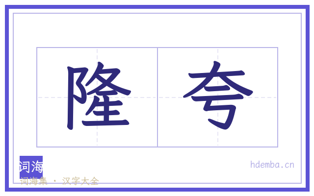 隆夸的书法字