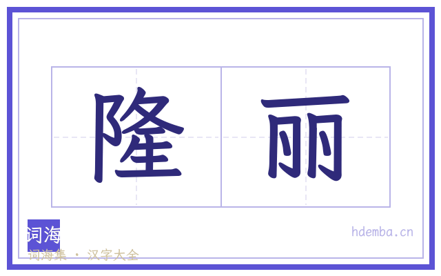 隆丽的书法字