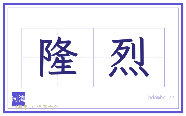 隆烈的书法字