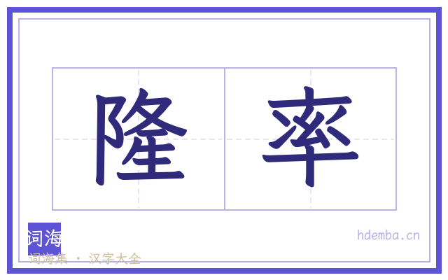 隆率的书法字