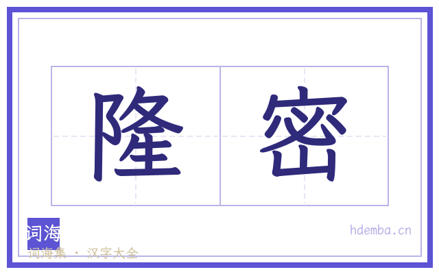 隆密的书法字