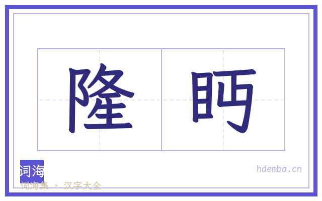 隆眄的书法字