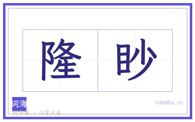 隆眇的书法字