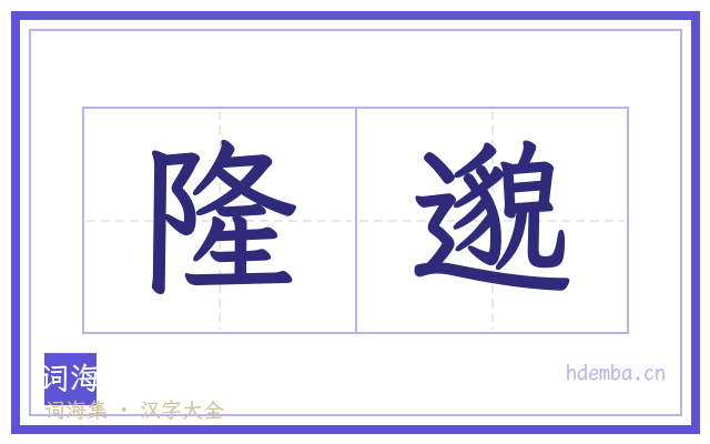隆邈的书法字