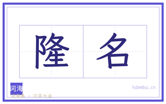 隆名的书法字