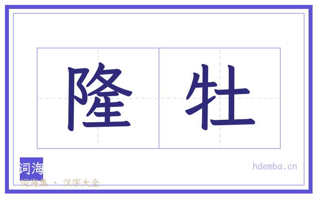隆牡的书法字