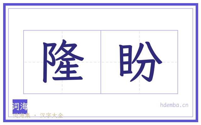 隆盼的书法字
