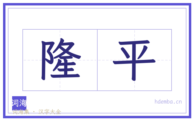 隆平的书法字
