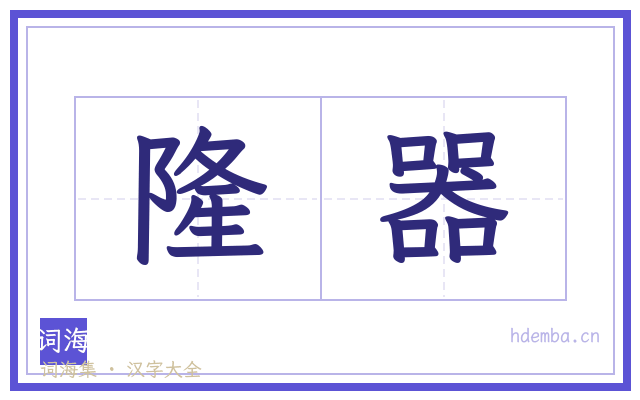隆器的书法字