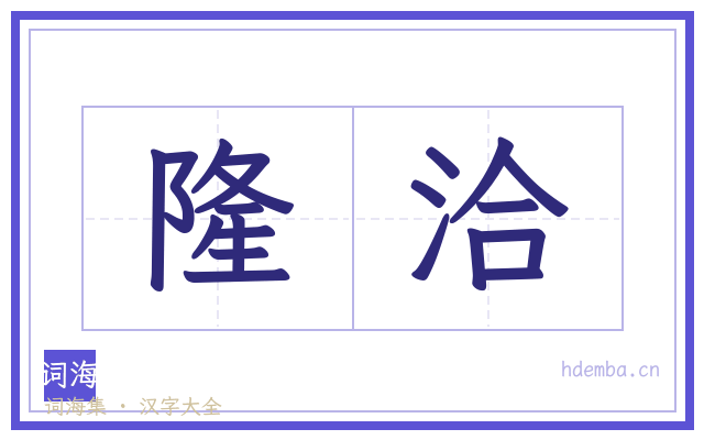 隆洽的书法字