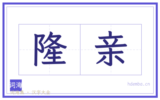 隆亲的书法字