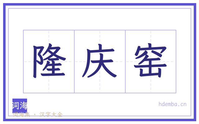 隆庆窑的书法字