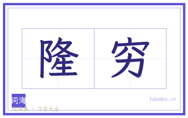隆穷的书法字