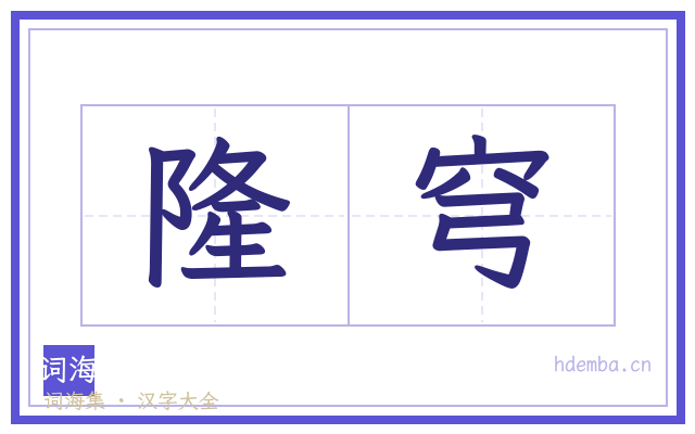 隆穹的书法字