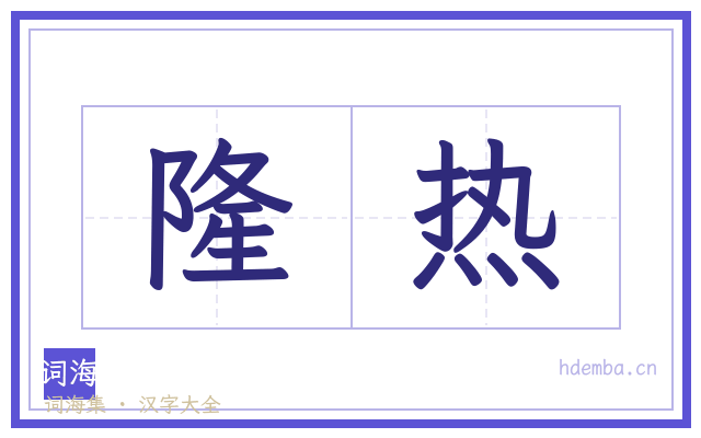 隆热的书法字