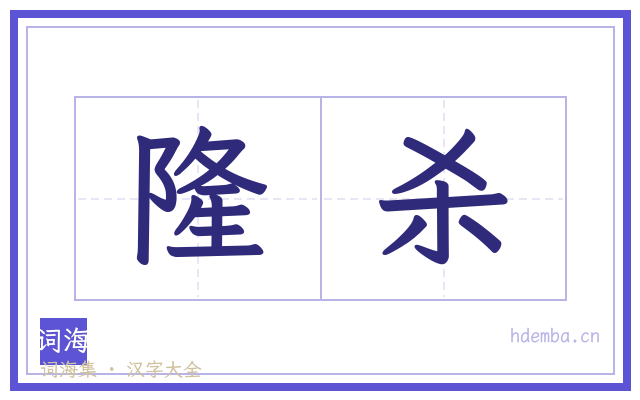 隆杀的书法字