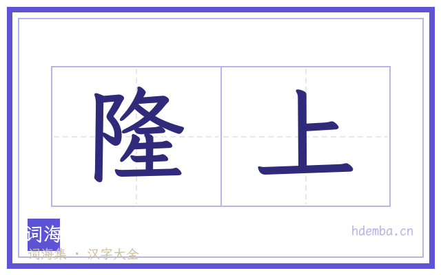 隆上的书法字