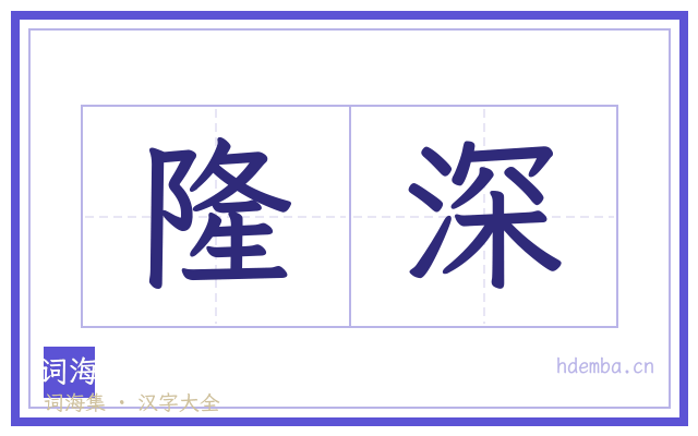 隆深的书法字
