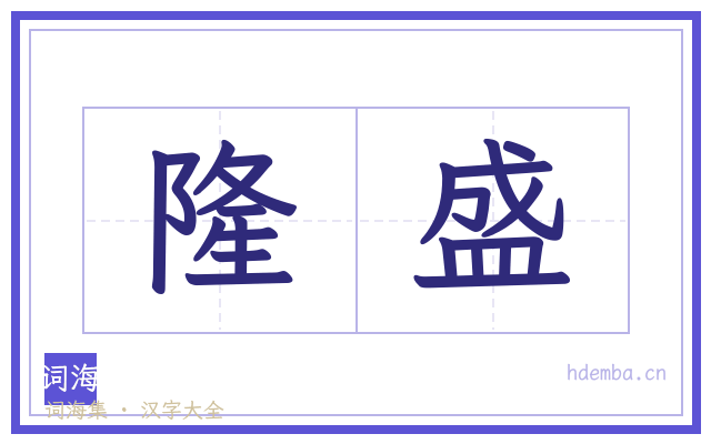 隆盛的书法字