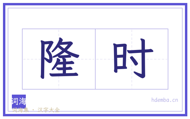 隆时的书法字