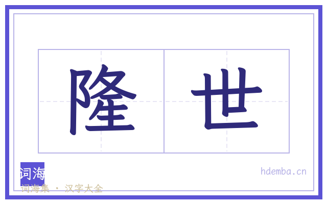 隆世的书法字