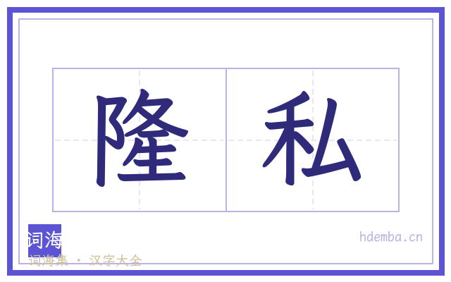 隆私的书法字