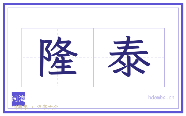 隆泰的书法字