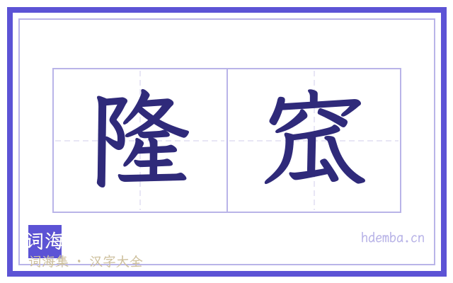 隆窊的书法字
