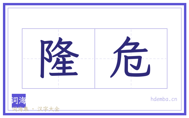 隆危的书法字