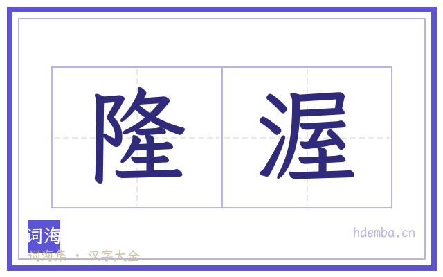 隆渥的书法字