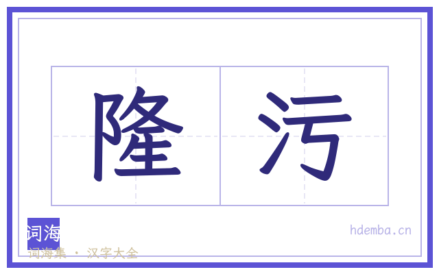 隆污的书法字