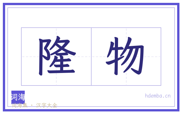 隆物的书法字