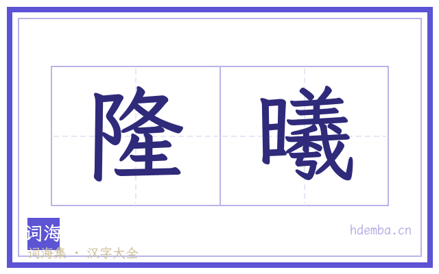 隆曦的书法字