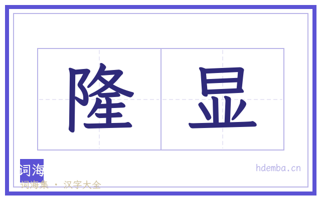 隆显的书法字