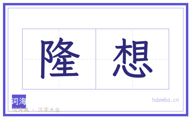 隆想的书法字