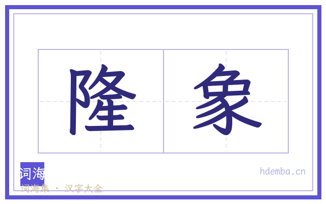 隆象的书法字