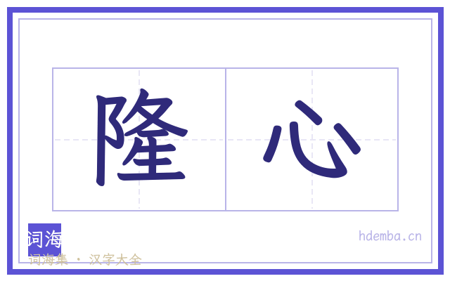 隆心的书法字