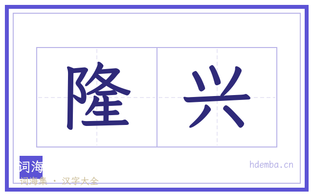 隆兴的书法字