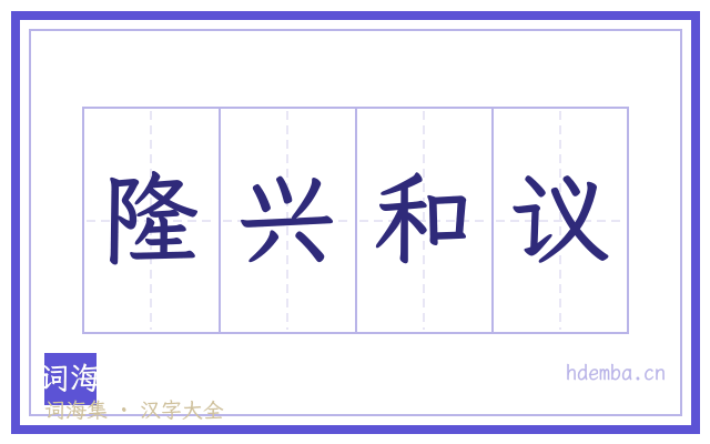 隆兴和议的书法字