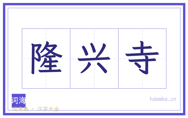 隆兴寺的书法字