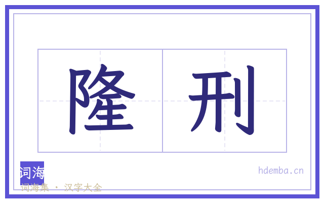 隆刑的书法字